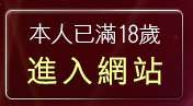 本人已滿18歲，離開免費下載成人短片